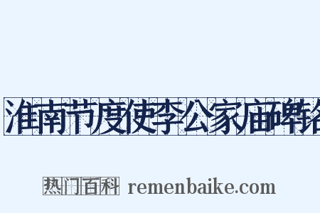淮南节度使李公家庙碑铭是什么意思的图片